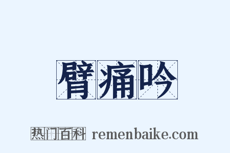 臂痛吟是什么意思的图片